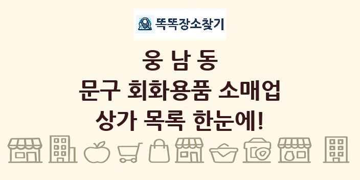 웅남동 문구 회화용품 소매업 상가 목록 및 정보