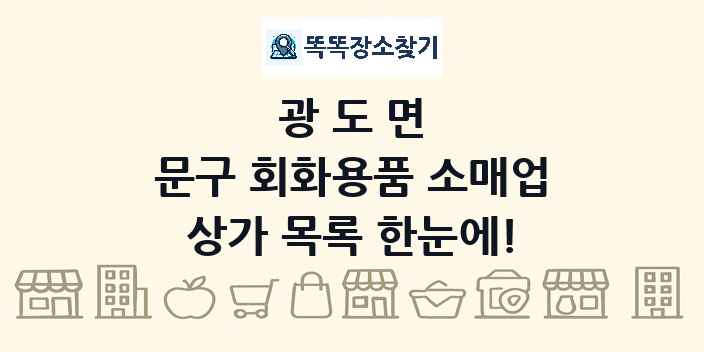 광도면 문구 회화용품 소매업 상가 목록 및 정보
