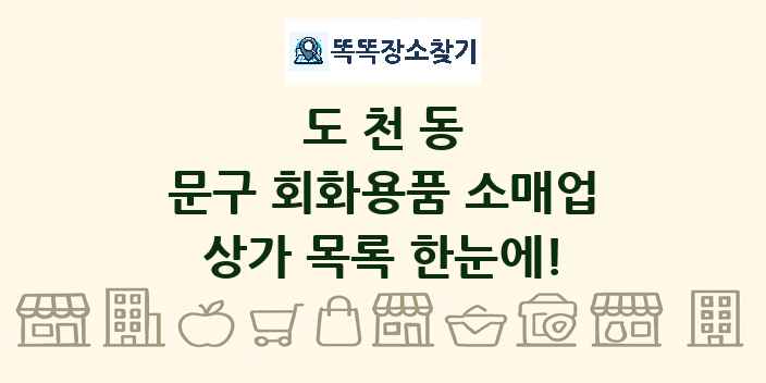 도천동 문구 회화용품 소매업 상가 목록 및 정보