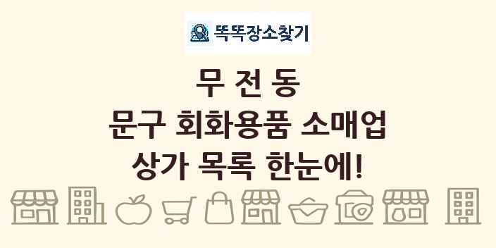 무전동 문구 회화용품 소매업 상가 목록 및 정보
