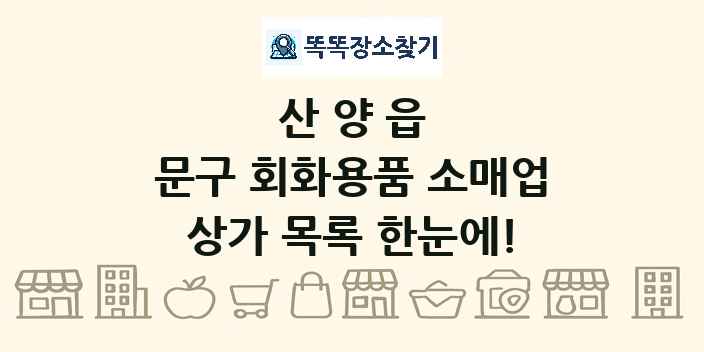 산양읍 문구 회화용품 소매업 상가 목록 및 정보