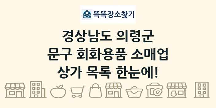 경상남도 의령군 문구 회화용품 소매업 상가 목록 및 정보