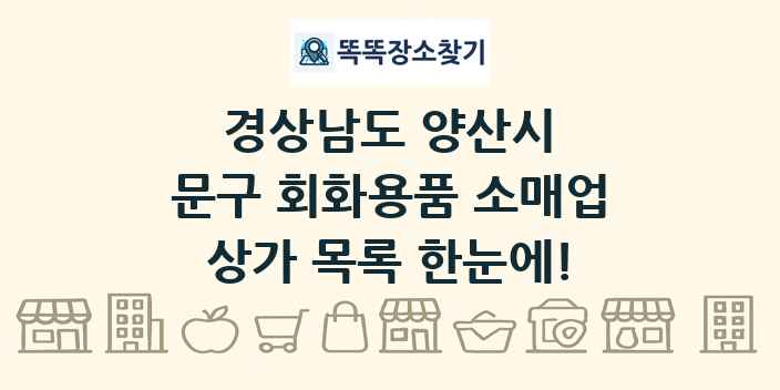 경상남도 양산시 문구 회화용품 소매업 상가 목록 및 정보