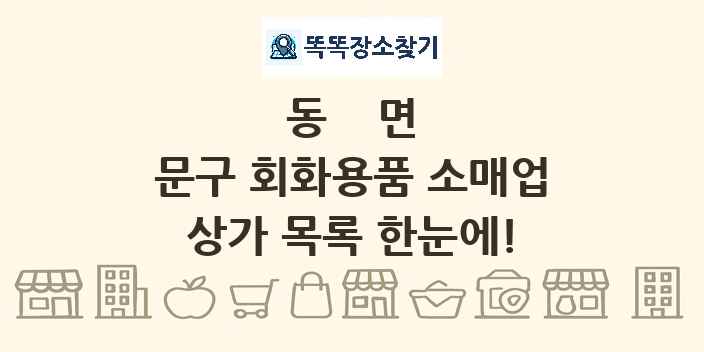 동면 문구 회화용품 소매업 상가 목록 및 정보