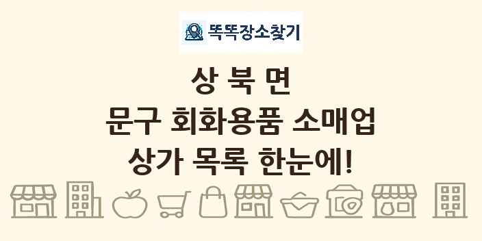 상북면 문구 회화용품 소매업 상가 목록 및 정보