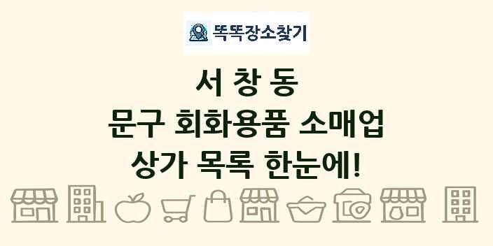서창동 문구 회화용품 소매업 상가 목록 및 정보