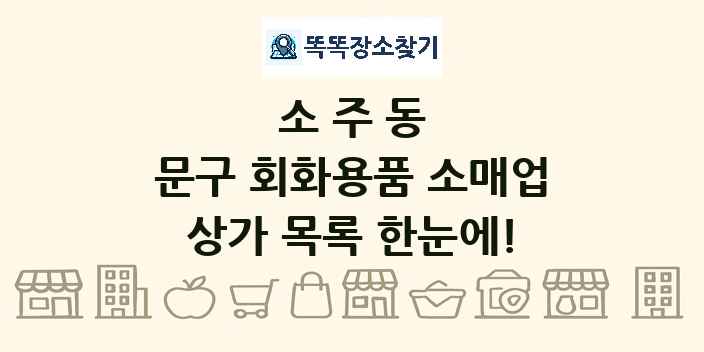 소주동 문구 회화용품 소매업 상가 목록 및 정보