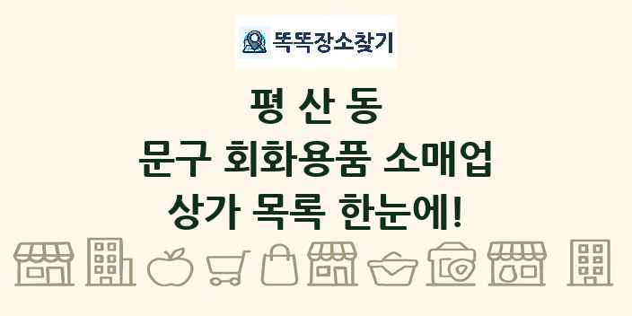 평산동 문구 회화용품 소매업 상가 목록 및 정보