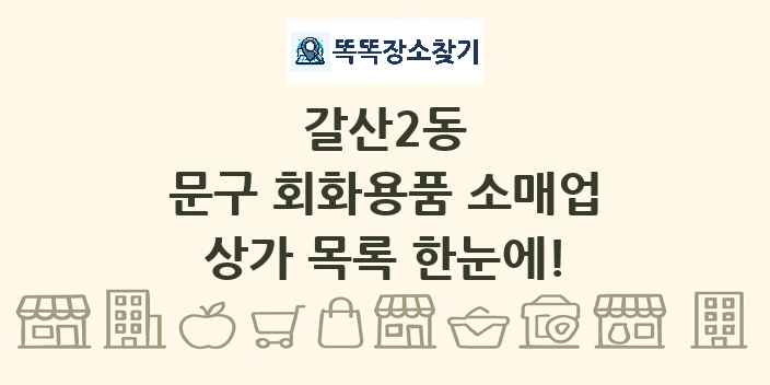 갈산2동 문구 회화용품 소매업 상가 목록 및 정보