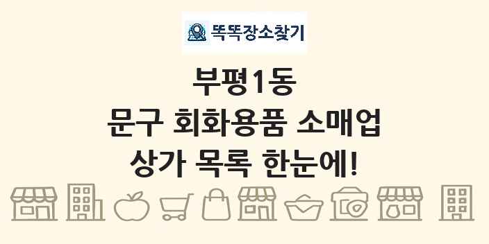 부평1동 문구 회화용품 소매업 상가 목록 및 정보
