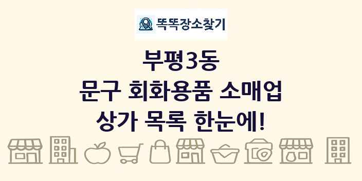 부평3동 문구 회화용품 소매업 상가 목록 및 정보