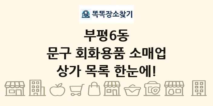 부평6동 문구 회화용품 소매업 상가 목록 및 정보