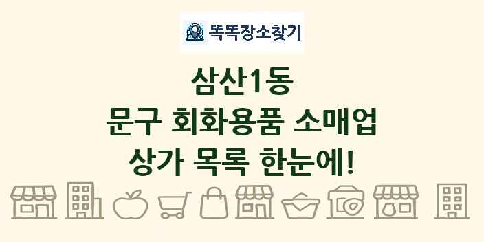 삼산1동 문구 회화용품 소매업 상가 목록 및 정보