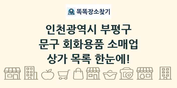 인천광역시 부평구 문구 회화용품 소매업 상가 목록 및 정보