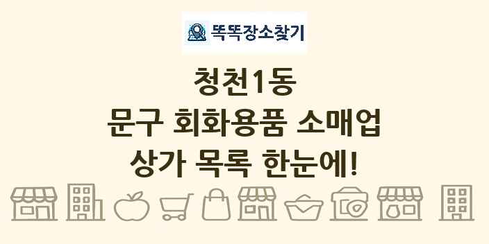 청천1동 문구 회화용품 소매업 상가 목록 및 정보