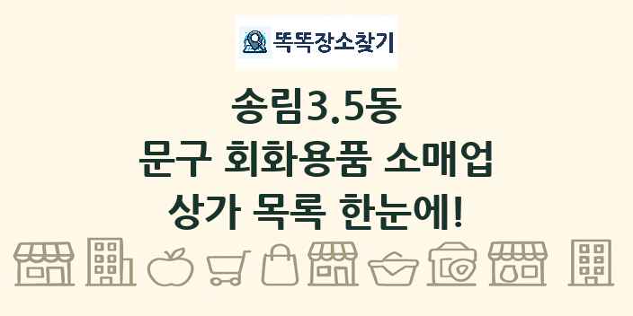 송림3.5동 문구 회화용품 소매업 상가 목록 및 정보