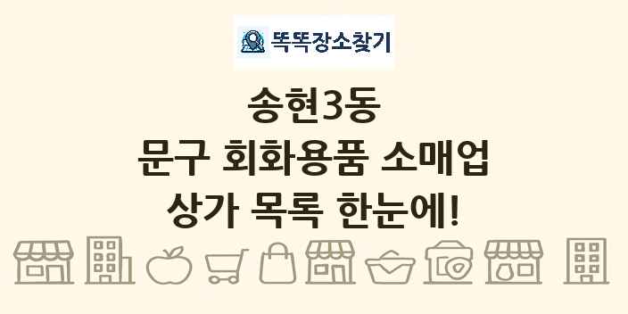송현3동 문구 회화용품 소매업 상가 목록 및 정보