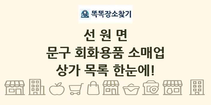 선원면 문구 회화용품 소매업 상가 목록 및 정보