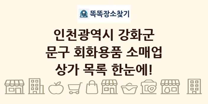 인천광역시 강화군 문구 회화용품 소매업 상가 목록 및 정보