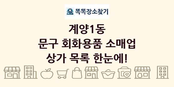 계양1동 문구 회화용품 소매업 상가 목록 및 정보