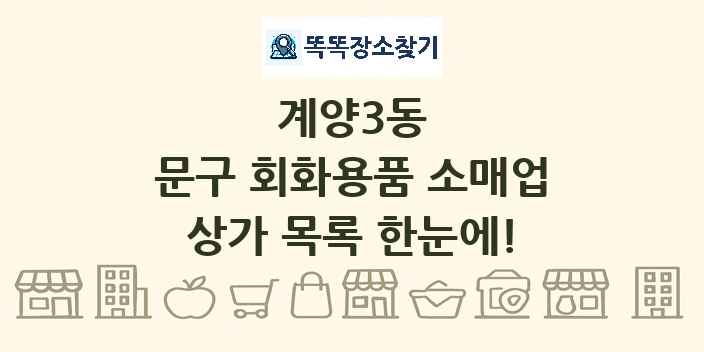 계양3동 문구 회화용품 소매업 상가 목록 및 정보