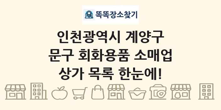 인천광역시 계양구 문구 회화용품 소매업 상가 목록 및 정보