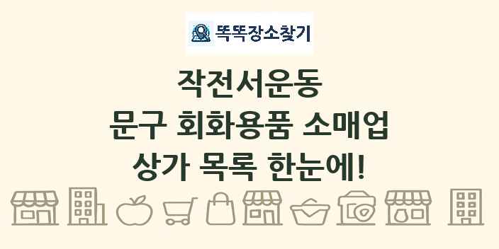 작전서운동 문구 회화용품 소매업 상가 목록 및 정보