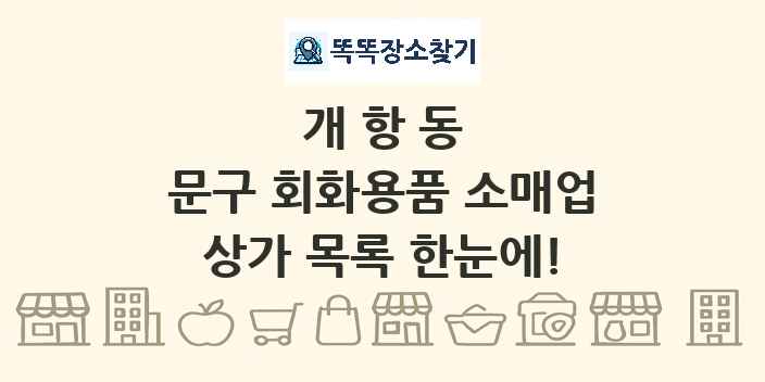 개항동 문구 회화용품 소매업 상가 목록 및 정보