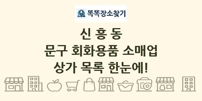 신흥동 문구 회화용품 소매업 상가 목록 및 정보