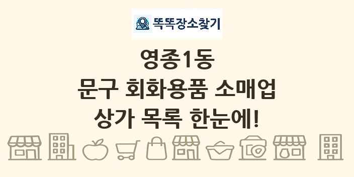 영종1동 문구 회화용품 소매업 상가 목록 및 정보