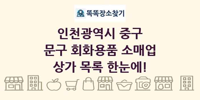인천광역시 중구 문구 회화용품 소매업 상가 목록 및 정보