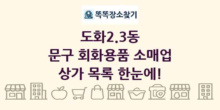 도화2.3동 문구 회화용품 소매업 상가 목록 및 정보
