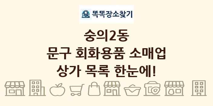 숭의2동 문구 회화용품 소매업 상가 목록 및 정보