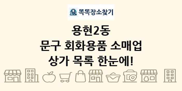 용현2동 문구 회화용품 소매업 상가 목록 및 정보
