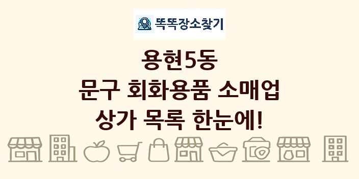 용현5동 문구 회화용품 소매업 상가 목록 및 정보