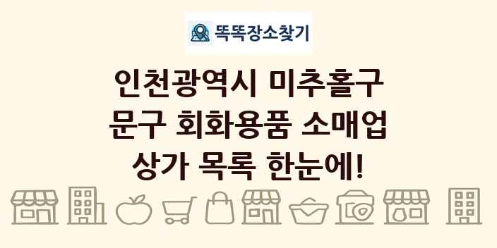 인천광역시 미추홀구 문구 회화용품 소매업 상가 목록 및 정보
