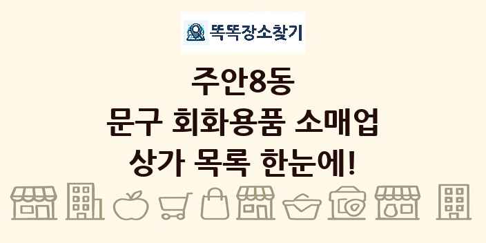 주안8동 문구 회화용품 소매업 상가 목록 및 정보
