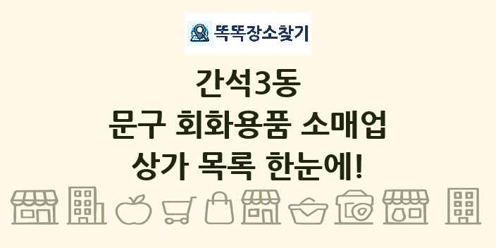 간석3동 문구 회화용품 소매업 상가 목록 및 정보