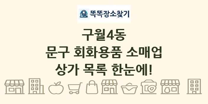 구월4동 문구 회화용품 소매업 상가 목록 및 정보