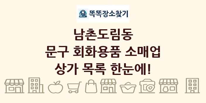 남촌도림동 문구 회화용품 소매업 상가 목록 및 정보