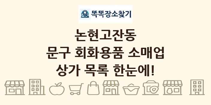 논현고잔동 문구 회화용품 소매업 상가 목록 및 정보