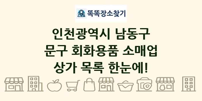 인천광역시 남동구 문구 회화용품 소매업 상가 목록 및 정보