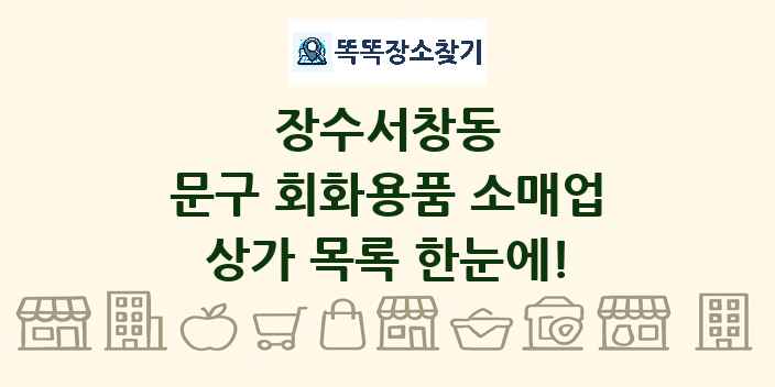 장수서창동 문구 회화용품 소매업 상가 목록 및 정보