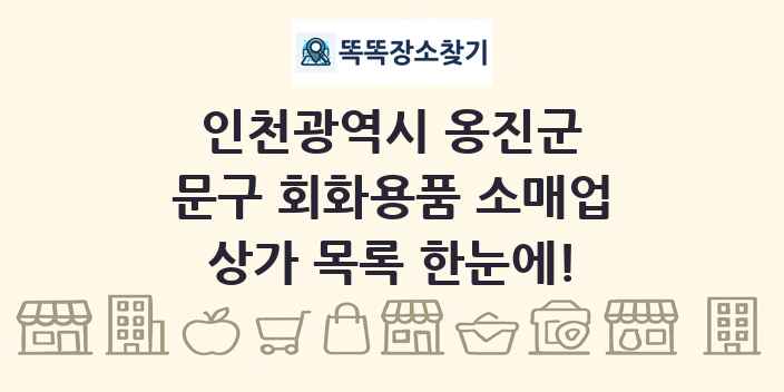 인천광역시 옹진군 문구 회화용품 소매업 상가 목록 및 정보