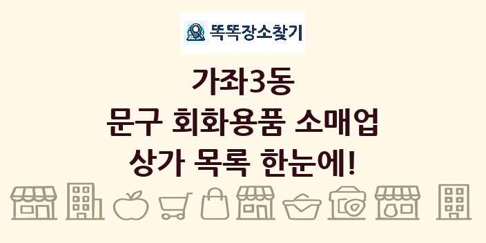 가좌3동 문구 회화용품 소매업 상가 목록 및 정보