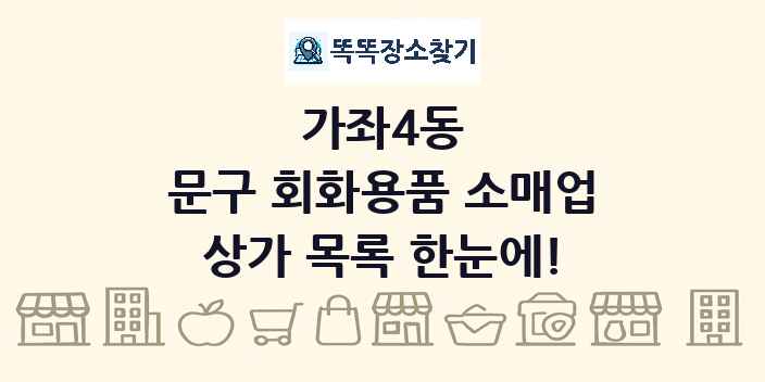 가좌4동 문구 회화용품 소매업 상가 목록 및 정보