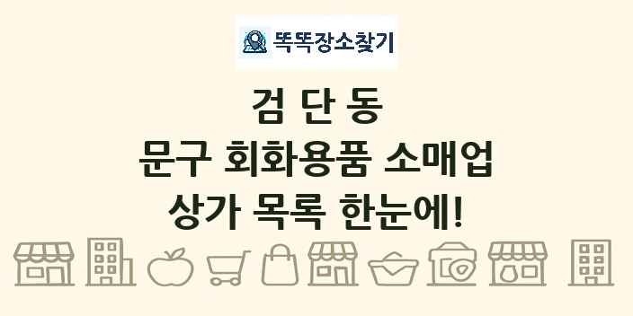 검단동 문구 회화용품 소매업 상가 목록 및 정보