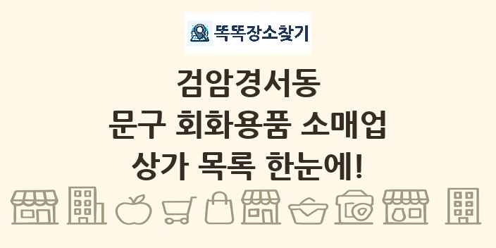 검암경서동 문구 회화용품 소매업 상가 목록 및 정보