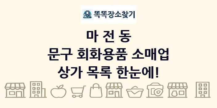 마전동 문구 회화용품 소매업 상가 목록 및 정보