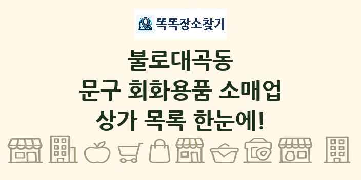 불로대곡동 문구 회화용품 소매업 상가 목록 및 정보